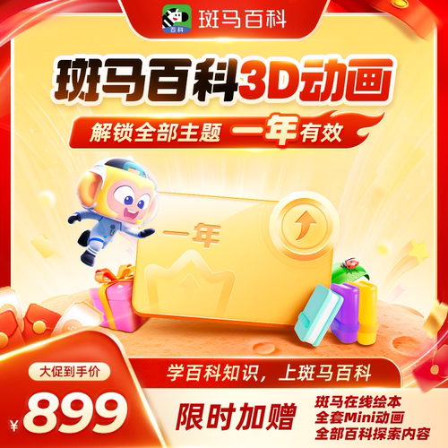 官方正版斑马百科vip月卡全套主题可看百科半年卡年卡无限版会员