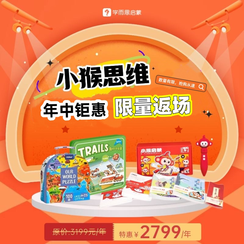 学而思启蒙小猴思维启蒙ai课小猴益智幼小衔接官方正品赠品多多