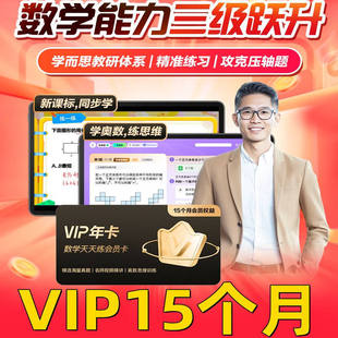 学而思数学天天练VIP会员年卡15个月卡
