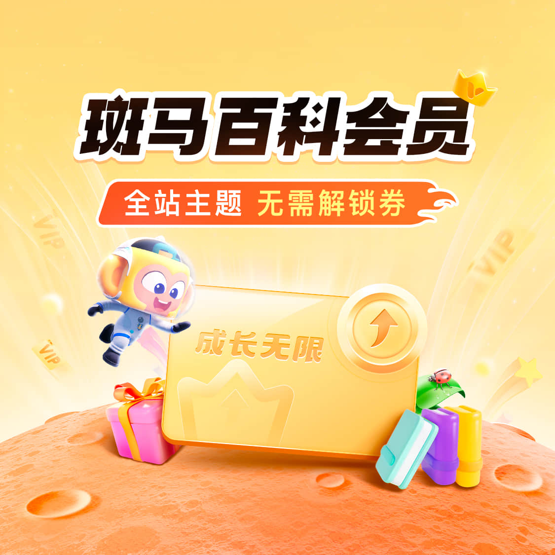 斑马百科会员年卡半年卡双年卡全部主题百科都可以看中英文百科