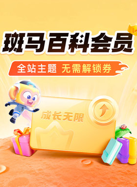 斑马百科会员年卡半年卡双年卡全部主题百科都可以看中英文百科
