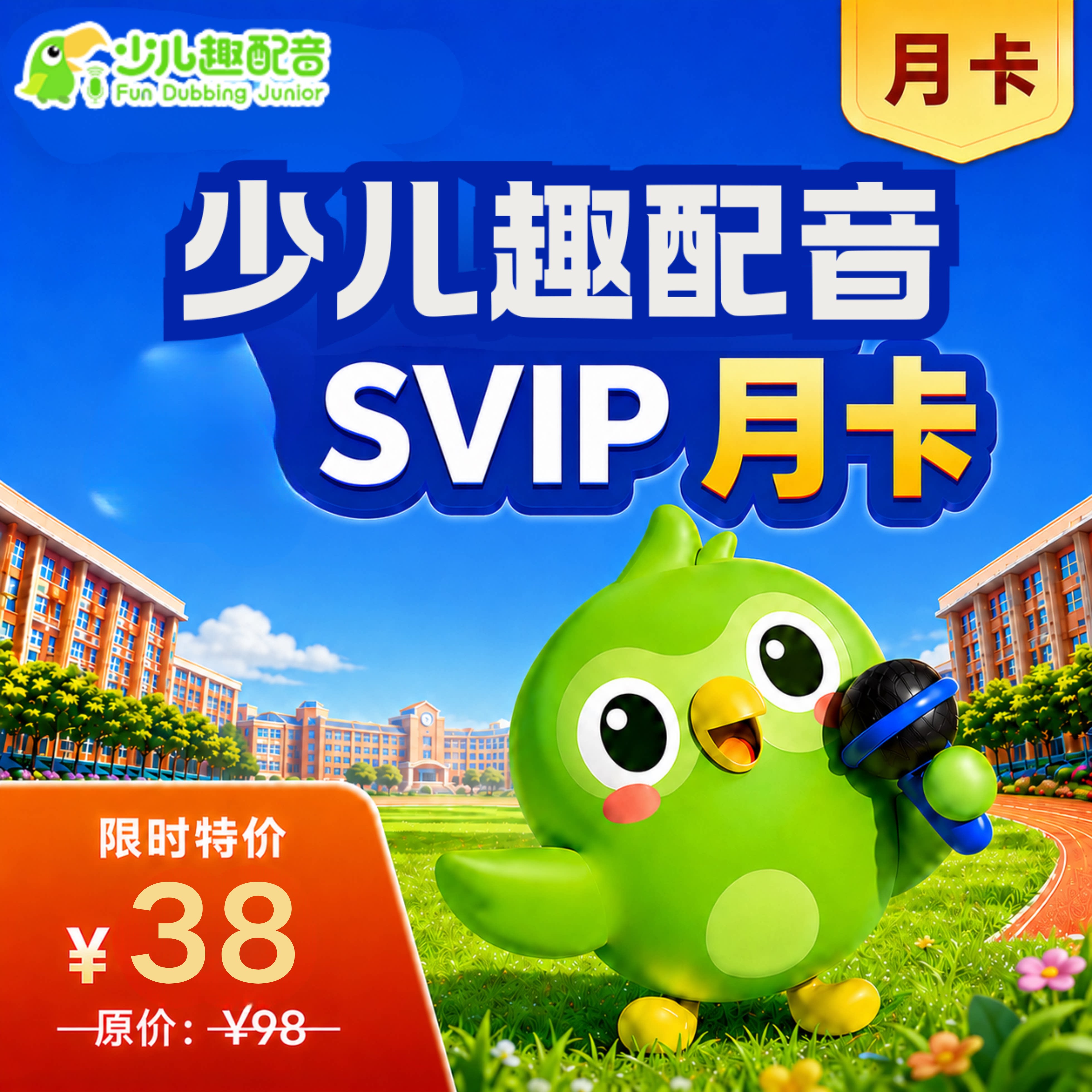 少儿趣配音会员SVIP月卡两年卡英语口语启蒙必备英语ai外教联系