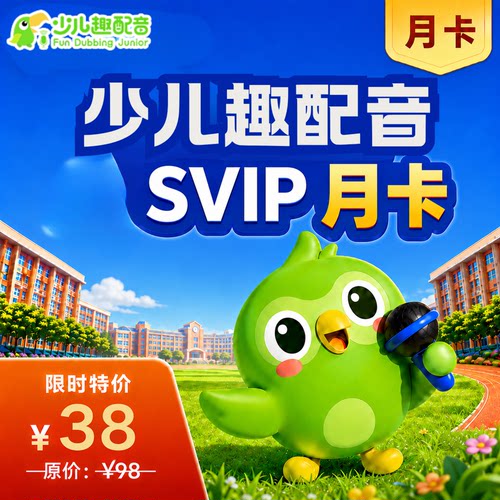 少儿趣配音会员SVIP月卡两年卡英语口语启蒙必备英语ai外教联系