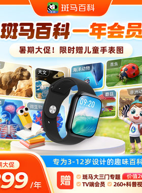官方正版斑马百科vip月卡全套主题可看百科半年卡年卡无限版会员