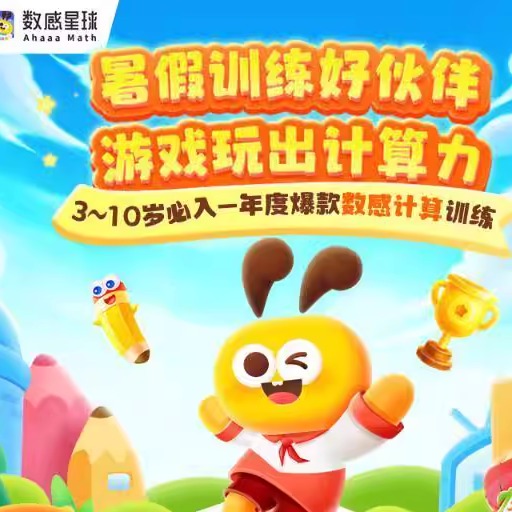 数感星球会员年卡VIP买一年送120天独立号4-10岁数学思维启蒙