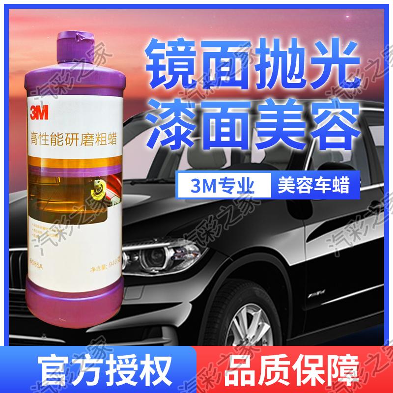 3M6085A研磨粗蜡美容水性蜡