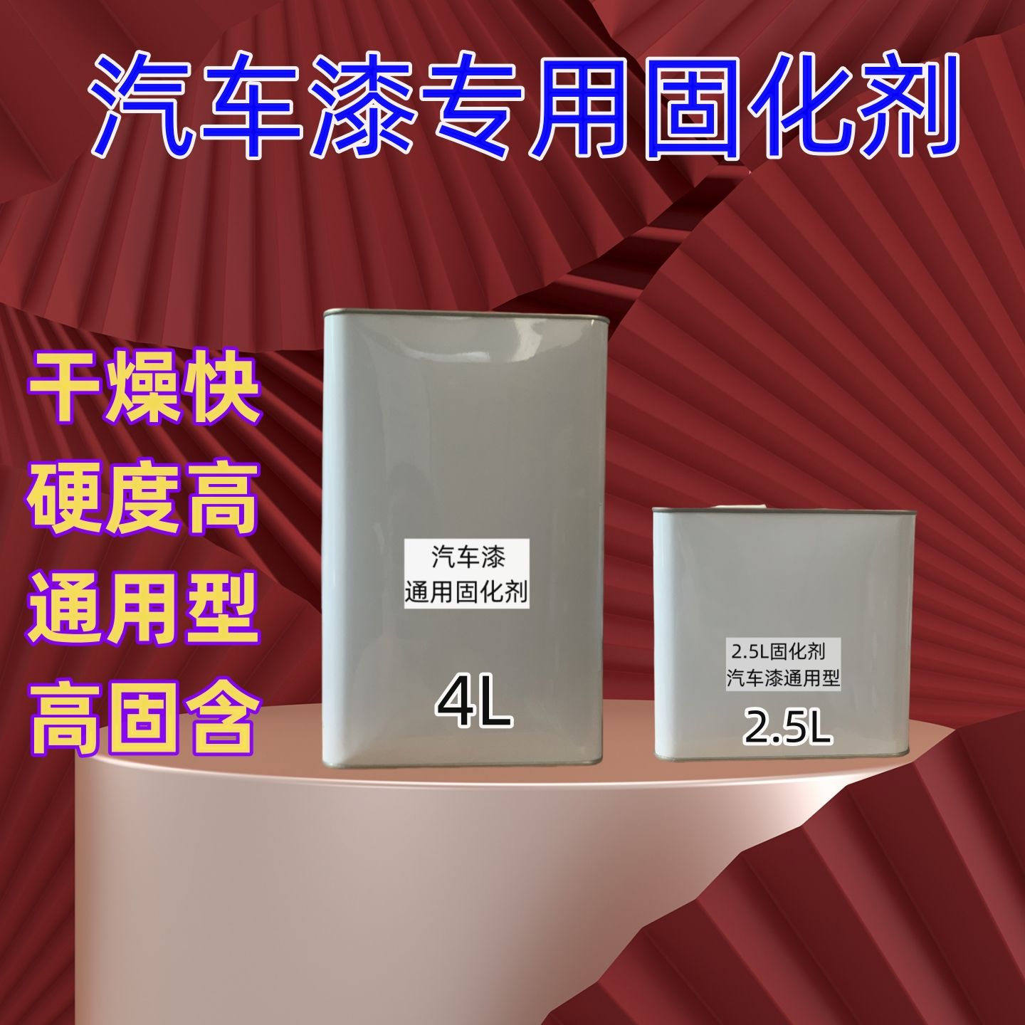 快干固化剂汽车油漆固化剂硬化剂