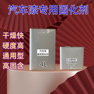 汽车油漆通用固化剂油漆固化剂汽车油漆固化剂硬化剂汽车漆固化剂