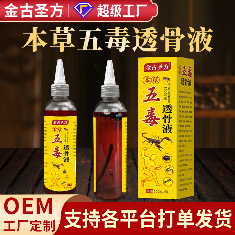 本草五毒透骨液批发追风液颈肩腰腿涂抹液批发直播透骨膏五毒液