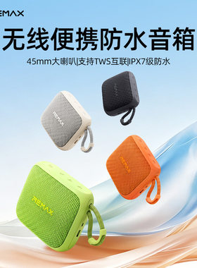 REMAX户外IPX7级防水迷你蓝牙音箱 布艺无线蓝牙小音响礼品音箱