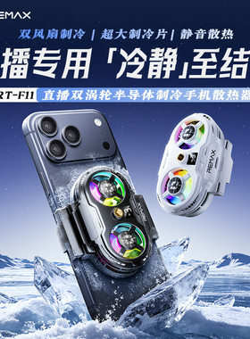 REMAX手机散热器直播专用双核半导体制冷苹果安卓静音降温神器