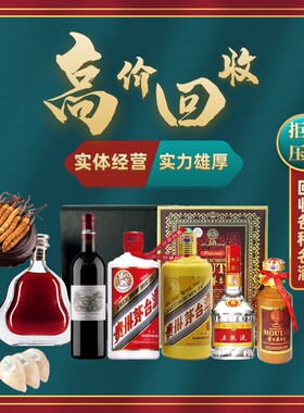 淮安盐城回收茅台酒名酒老酒红酒XO洋酒礼品海参收购燕窝冬虫夏草