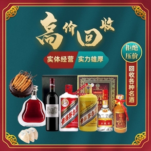 淮安鹽城回收茅臺(tái)酒名酒老酒紅酒XO洋酒禮品海參收購(gòu)燕窩冬蟲(chóng)夏草