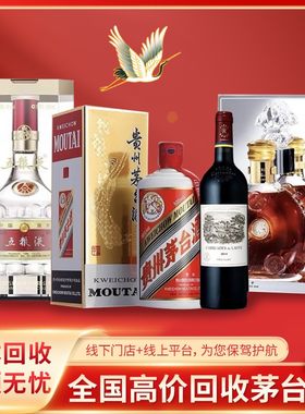 湖州上门回收茅台酒洋酒路易十三XO名五粮液燕窝冬虫夏草海参收购