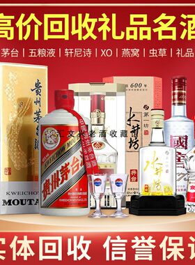 南京上门回收茅台酒名酒老酒礼品冬虫夏草燕窝海参洋酒XO红酒收购