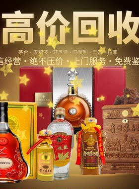 南通上门回收茅台酒五粮液洋酒路易十三XO李察燕窝虫草老名酒收购