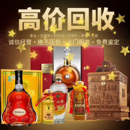 南通高价回收茅台酒五粮液洋酒路易十三XO李察燕窝虫草老名酒收购