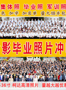 柯达高清银盐照片集体合影开发票