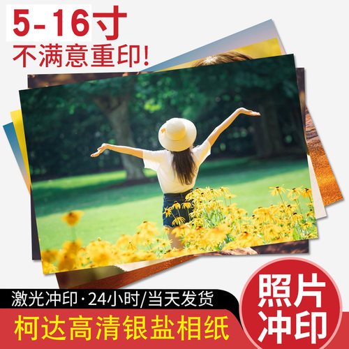 柯达高清冲印激光银盐手机照片
