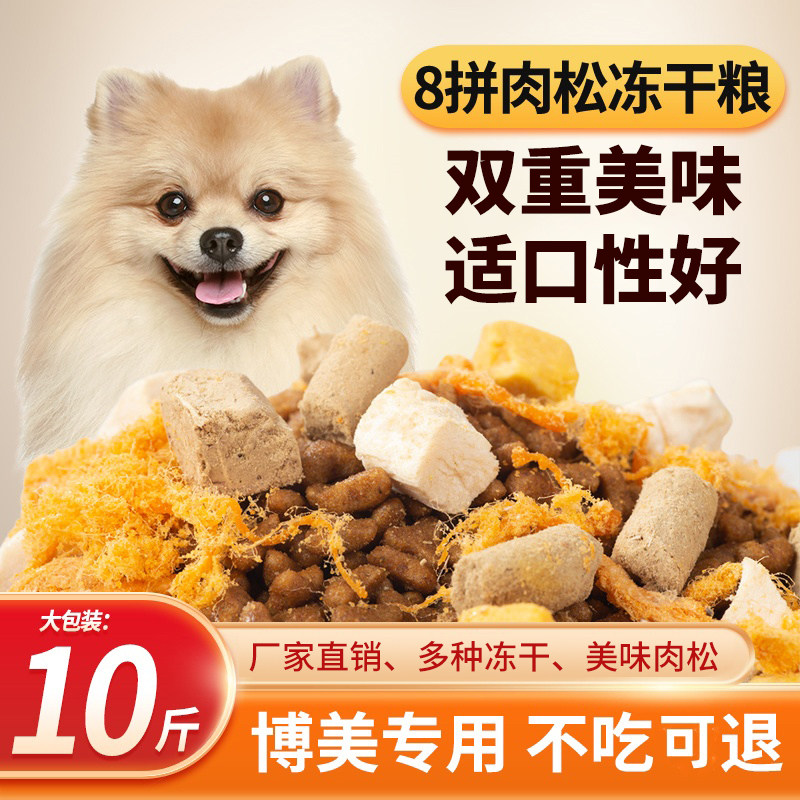 新疆包邮博美专用肉松狗粮通用型狗全价冻干粮