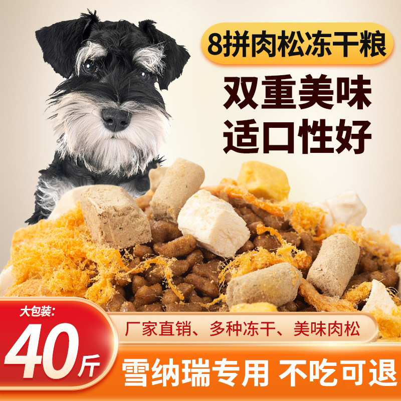 雪瑞纳专用冻干肉松狗粮