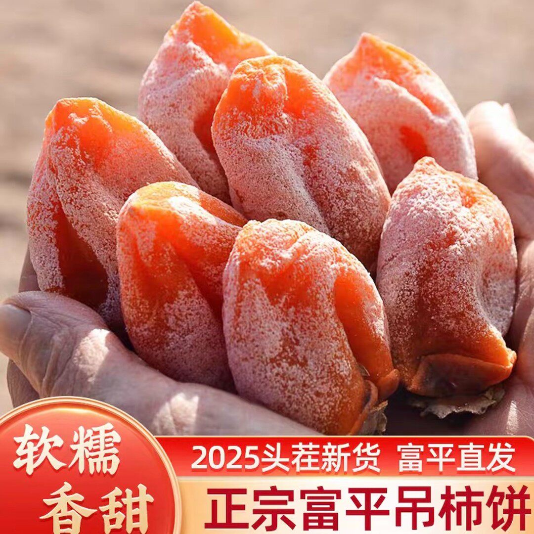 正宗富平柿饼陕西特产柿子饼正宗柿子产地优选富平直发全场包邮