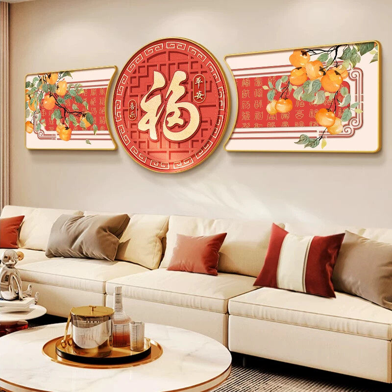 福字客厅装饰画新中式墙上装饰三联画喜庆创意挂画沙发背景墙壁画