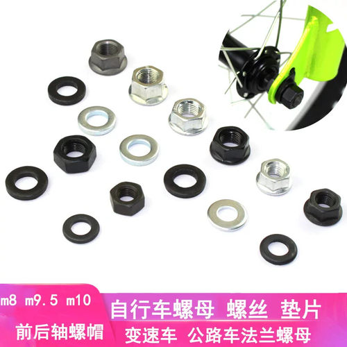 适用美利达自行车螺丝山地单车螺母垫片童车前后轴杆固定辅助轮脚