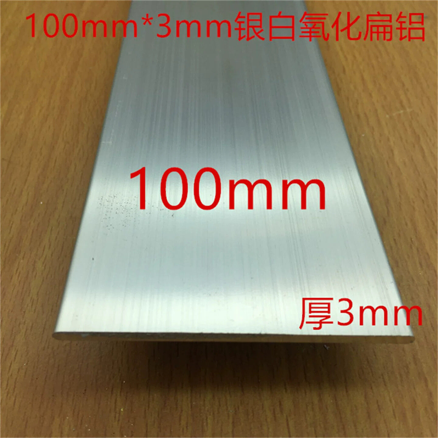 扁铝100*3平板铝排铝合金型材装饰10公分铝板氧化铝排一米价
