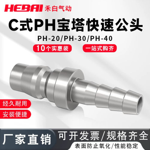 C式快速接头气动气泵宝塔公头PH-20/30/40接内径8/10/12毫米气管