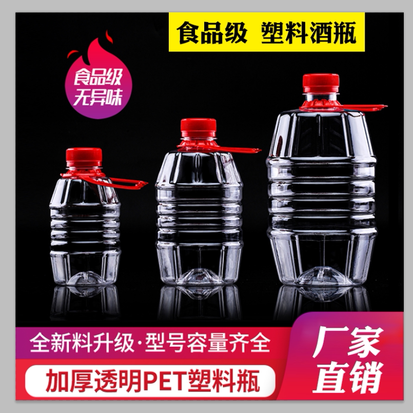 食品级塑料酒瓶空瓶食用一斤装2斤装一次性5斤装二斤装的酒壶酒桶