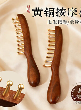 黄铜头部按摩梳子经络梳头皮头养发疏通宽齿头疗养生刮痧天然檀木