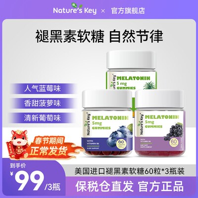 3种口味装NaturesKey美国进口褪黑素软糖成人晚安糖60粒*3瓶