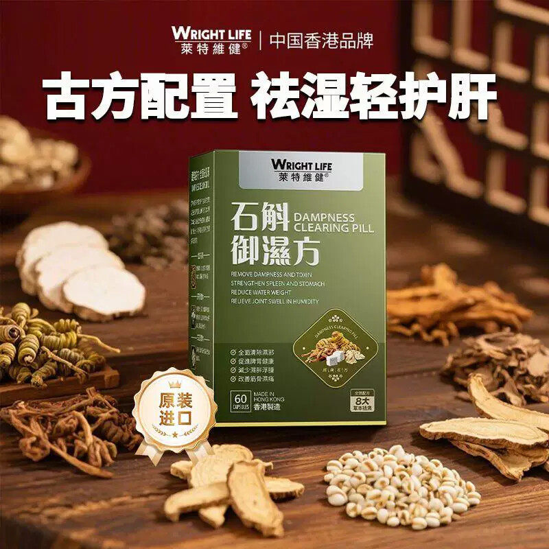 莱特维健御湿方胶囊熬夜喝酒口苦口臭屁多尿黄大肚子石斛祛湿