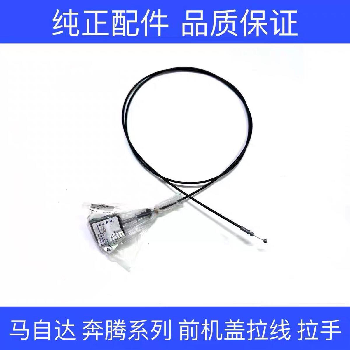 适配马自达6机盖拉线M3M6奔腾B50B70引擎盖拉线马6马3前机盖拉线