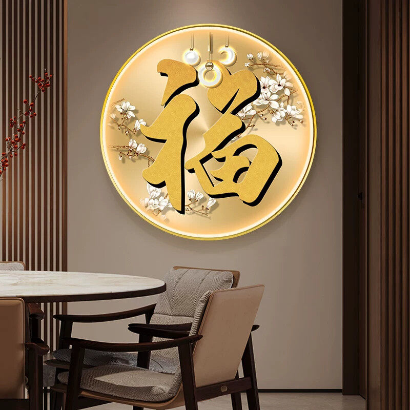 网红轻奢新中式走廊圆形金色过道福字装饰画客厅发光带led灯玄关