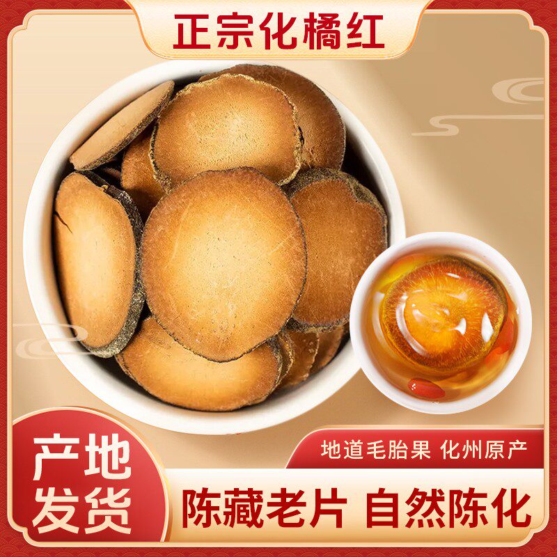 【农家直销】正宗化州老树橘红切片陈化胎果片清润茶饮橘红罗汉果