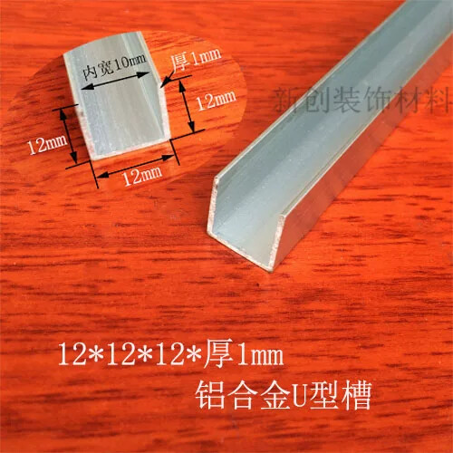 铝合金U型槽包边条 内槽10mm高12宽12厚1mm diy铝U槽包边条卡槽图片