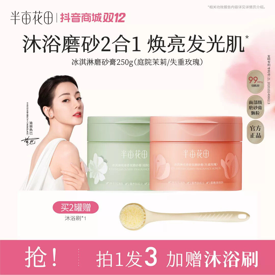 【双12】热巴同款半亩花田磨砂膏去角质沐浴露洗澡清洁留香护肤st