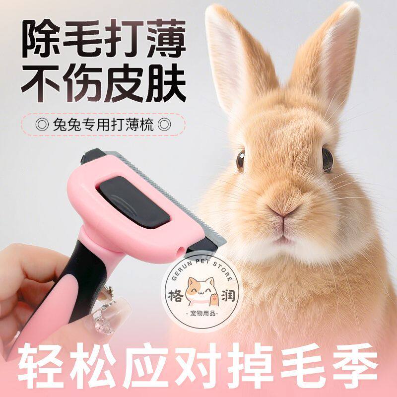 兔子梳毛器毛发清理神器打薄梳短毛兔浮毛梳长毛兔毛梳子新手入门