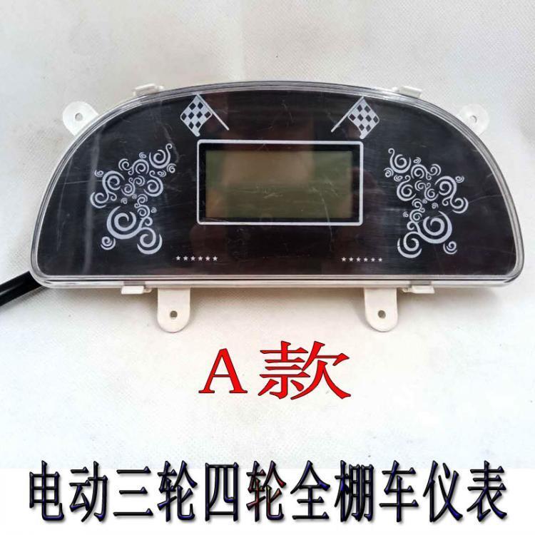 全封闭电动三四轮车液晶仪表盘总成48/60/72V全棚车数显视屏包邮
