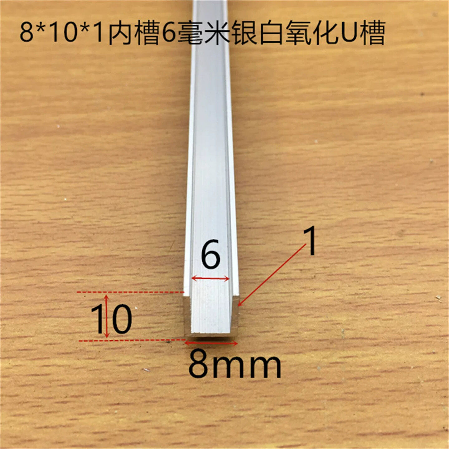 U型铝合金槽8*10*1内槽6mm木板玻璃卡条6毫米PC板卡槽一米标价