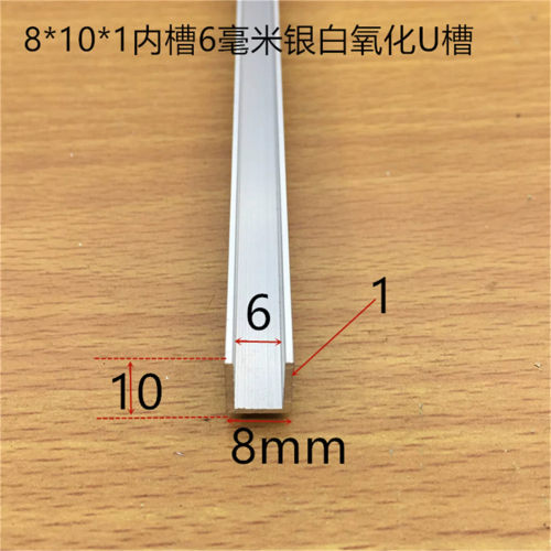 U型铝合金槽8*10*1内槽6mm木板玻璃卡条6毫米PC板卡槽一米标价