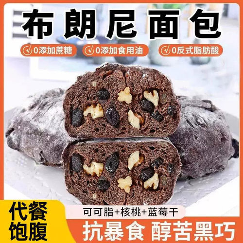 醇苦黑巧布朗尼面包法式核桃蓝莓营养学生宿舍布朗尼