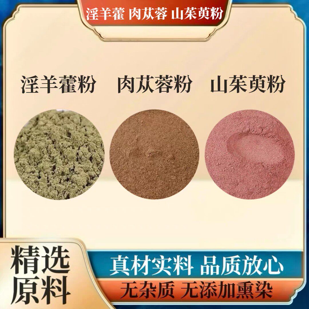 陈陈专属淫羊藿粉肉苁蓉粉山茱萸粉组合装的功效与作用正品淫羊藿