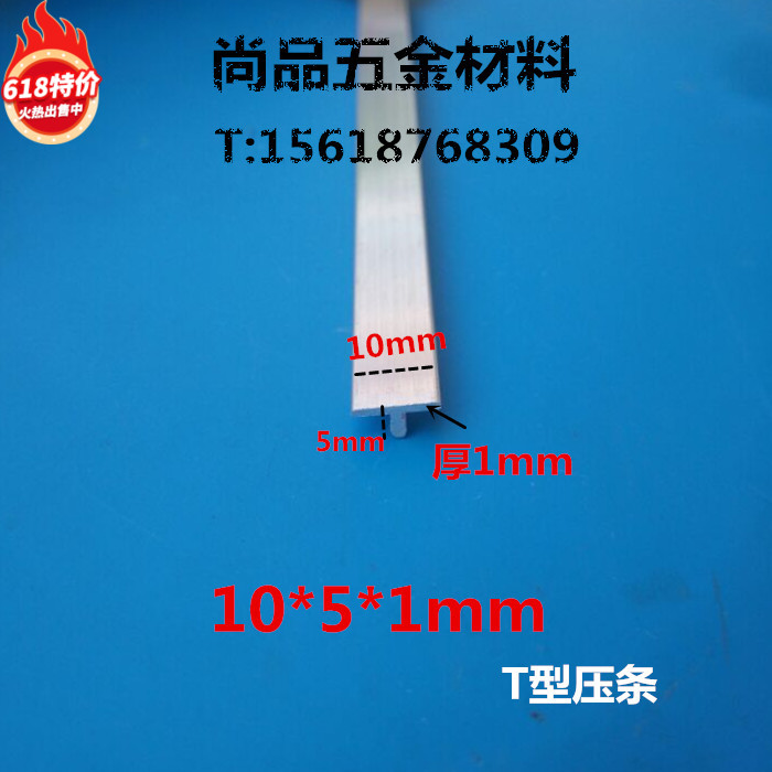 压条铝合金T型压条 接缝条T型铝合金型材T型装饰条收口条10*5*1mm