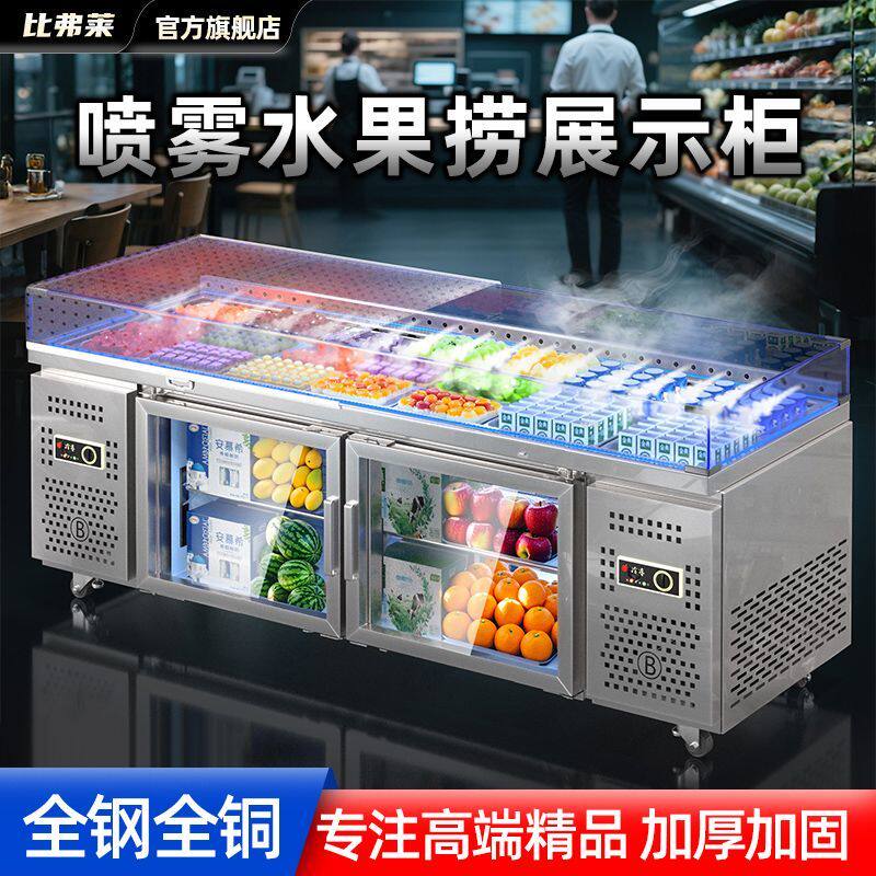 比弗莱水果捞展示柜冷藏商用沙拉开槽凉菜喷雾保鲜海鲜冰台点菜柜