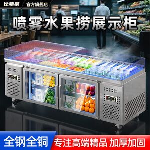 比弗莱水果捞展示柜冷藏商用沙拉开槽凉菜喷雾保鲜海鲜冰台点菜柜