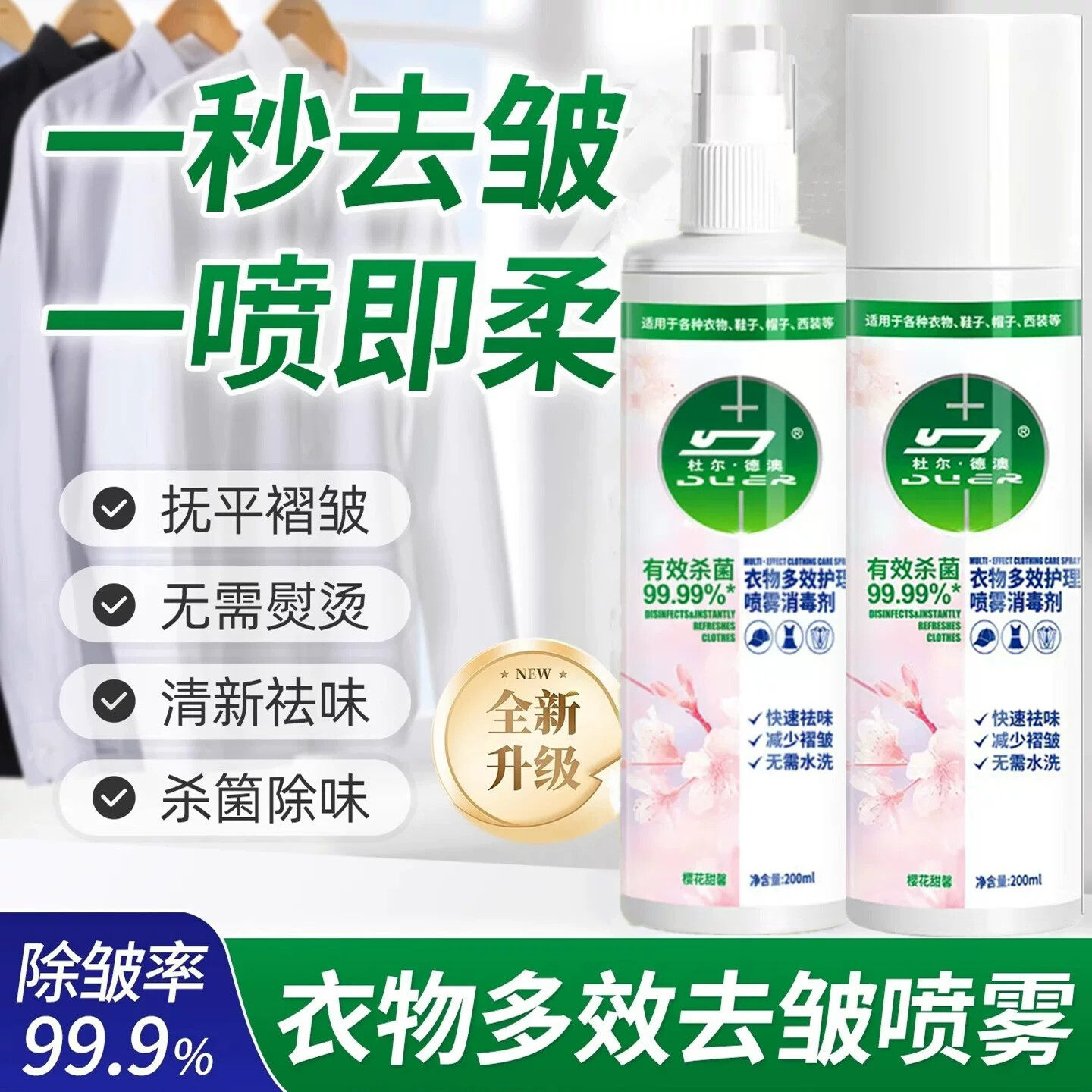 【去皱除味】衣物除皱喷雾/免熨烫去褶皱神器/免洗除臭去异味杀菌