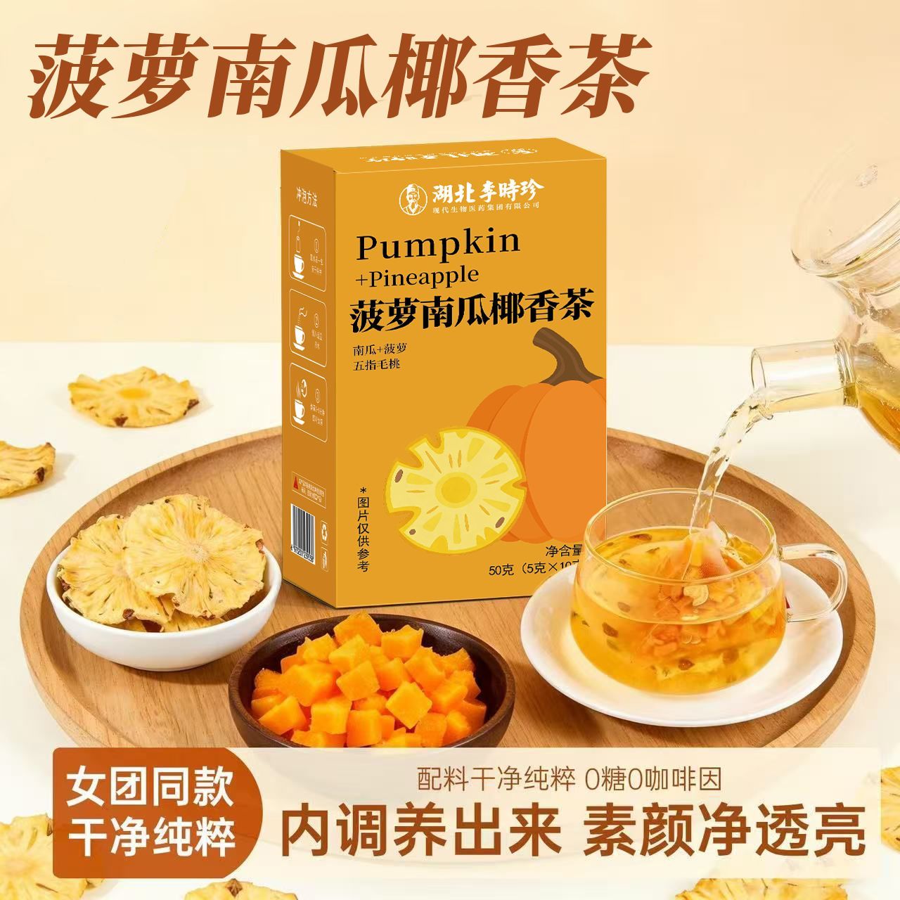 [李时珍]南瓜凤梨椰香茶双倍高钾五指毛桃椰香利水低卡水果茶